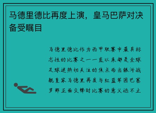 马德里德比再度上演,皇马巴萨对决备受瞩目 马德里德比再度上演,皇马巴萨对决备受瞩目
